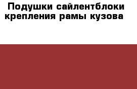 Подушки-сайлентблоки крепления рамы кузова Toyota Land Cruiser-100 доставка › Цена ­ 11 500 - Все города Авто » Продажа запчастей   . Адыгея респ.